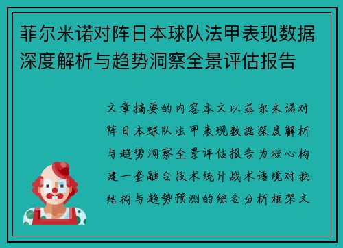 菲尔米诺对阵日本球队法甲表现数据深度解析与趋势洞察全景评估报告