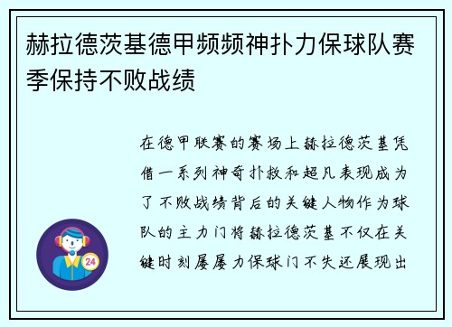 赫拉德茨基德甲频频神扑力保球队赛季保持不败战绩 赫拉德茨基德甲频频神扑力保球队赛季保持不败战绩