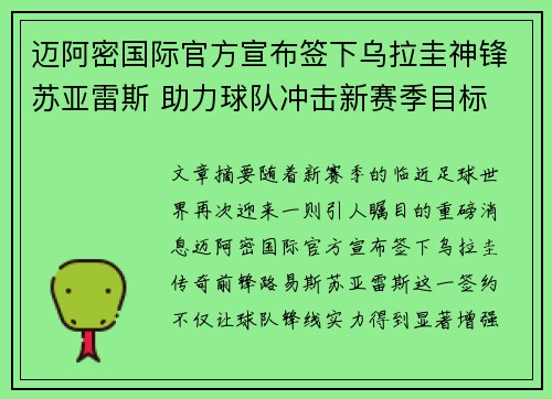 迈阿密国际官方宣布签下乌拉圭神锋苏亚雷斯 助力球队冲击新赛季目标 迈阿密国际官方宣布签下乌拉圭神锋苏亚雷斯 助力球队冲击新赛季目标
