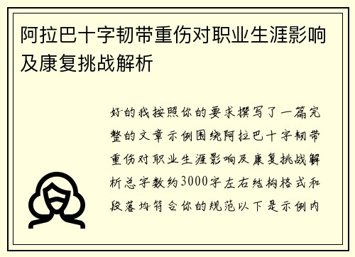 阿拉巴十字韧带重伤对职业生涯影响及康复挑战解析 阿拉巴十字韧带重伤对职业生涯影响及康复挑战解析