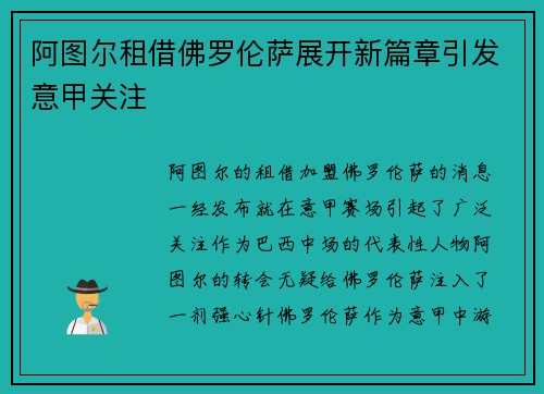阿图尔租借佛罗伦萨展开新篇章引发意甲关注 阿图尔租借佛罗伦萨展开新篇章引发意甲关注