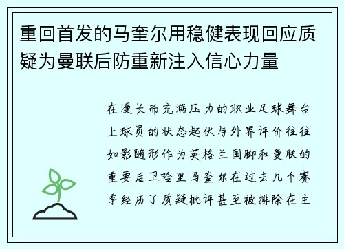 重回首发的马奎尔用稳健表现回应质疑为曼联后防重新注入信心力量 重回首发的马奎尔用稳健表现回应质疑为曼联后防重新注入信心力量