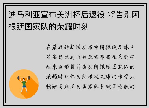 迪马利亚宣布美洲杯后退役 将告别阿根廷国家队的荣耀时刻 迪马利亚宣布美洲杯后退役 将告别阿根廷国家队的荣耀时刻