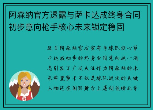 阿森纳官方透露与萨卡达成终身合同初步意向枪手核心未来锁定稳固 阿森纳官方透露与萨卡达成终身合同初步意向枪手核心未来锁定稳固