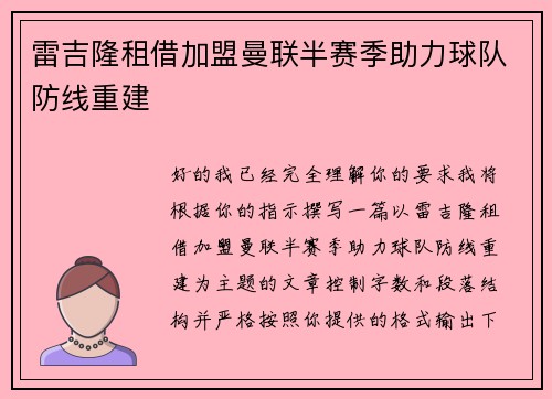 雷吉隆租借加盟曼联半赛季助力球队防线重建 雷吉隆租借加盟曼联半赛季助力球队防线重建