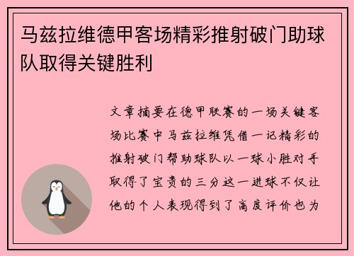 马兹拉维德甲客场精彩推射破门助球队取得关键胜利