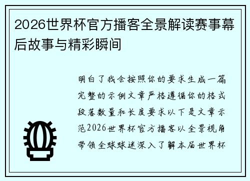 2026世界杯官方播客全景解读赛事幕后故事与精彩瞬间 2026世界杯官方播客全景解读赛事幕后故事与精彩瞬间