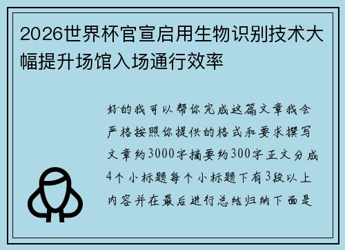 2026世界杯官宣启用生物识别技术大幅提升场馆入场通行效率