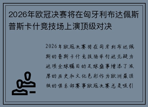 2026年欧冠决赛将在匈牙利布达佩斯普斯卡什竞技场上演顶级对决 2026年欧冠决赛将在匈牙利布达佩斯普斯卡什竞技场上演顶级对决