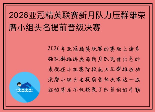2026亚冠精英联赛新月队力压群雄荣膺小组头名提前晋级决赛 2026亚冠精英联赛新月队力压群雄荣膺小组头名提前晋级决赛