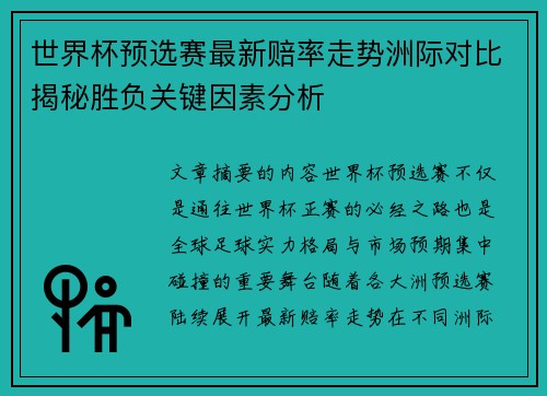 世界杯预选赛最新赔率走势洲际对比揭秘胜负关键因素分析 世界杯预选赛最新赔率走势洲际对比揭秘胜负关键因素分析