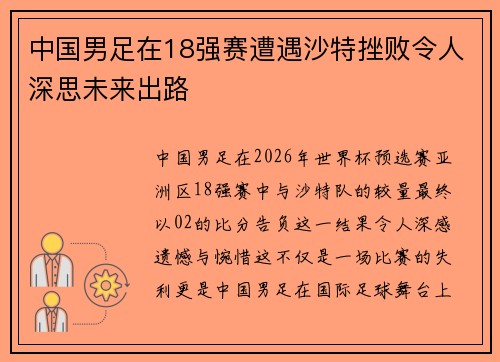 中国男足在18强赛遭遇沙特挫败令人深思未来出路 中国男足在18强赛遭遇沙特挫败令人深思未来出路