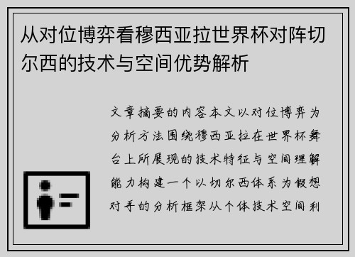 从对位博弈看穆西亚拉世界杯对阵切尔西的技术与空间优势解析 从对位博弈看穆西亚拉世界杯对阵切尔西的技术与空间优势解析