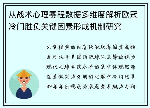 从战术心理赛程数据多维度解析欧冠冷门胜负关键因素形成机制研究 从战术心理赛程数据多维度解析欧冠冷门胜负关键因素形成机制研究