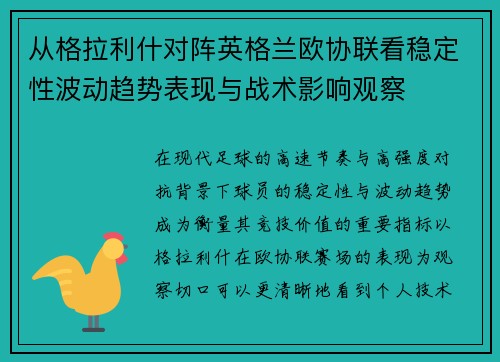 从格拉利什对阵英格兰欧协联看稳定性波动趋势表现与战术影响观察 从格拉利什对阵英格兰欧协联看稳定性波动趋势表现与战术影响观察