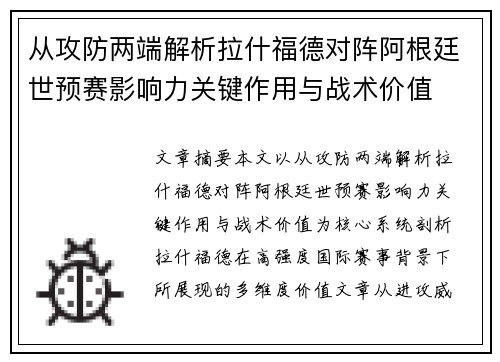 从攻防两端解析拉什福德对阵阿根廷世预赛影响力关键作用与战术价值 从攻防两端解析拉什福德对阵阿根廷世预赛影响力关键作用与战术价值