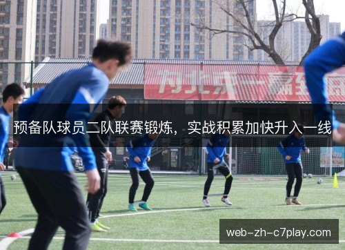 预备队球员二队联赛锻炼，实战积累加快升入一线