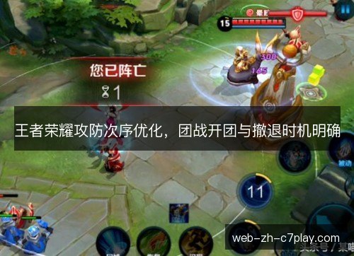 王者荣耀攻防次序优化，团战开团与撤退时机明确