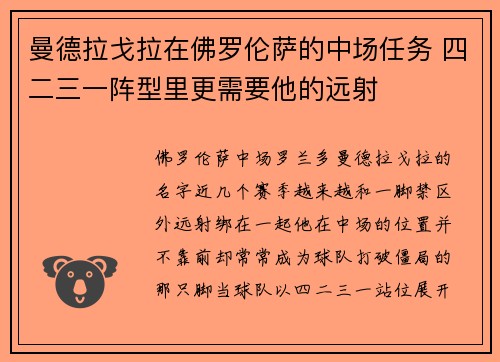 曼德拉戈拉在佛罗伦萨的中场任务 四二三一阵型里更需要他的远射